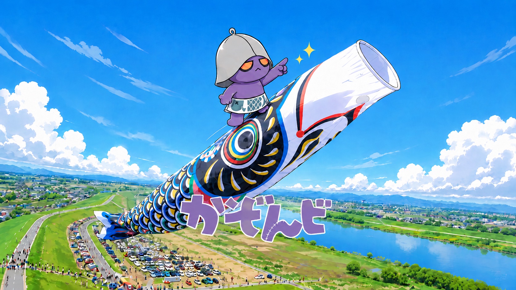 こいのぼりに乗って加須の空を飛ぶ、かぞんビ