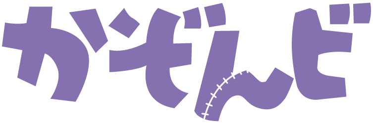 かぞんビ